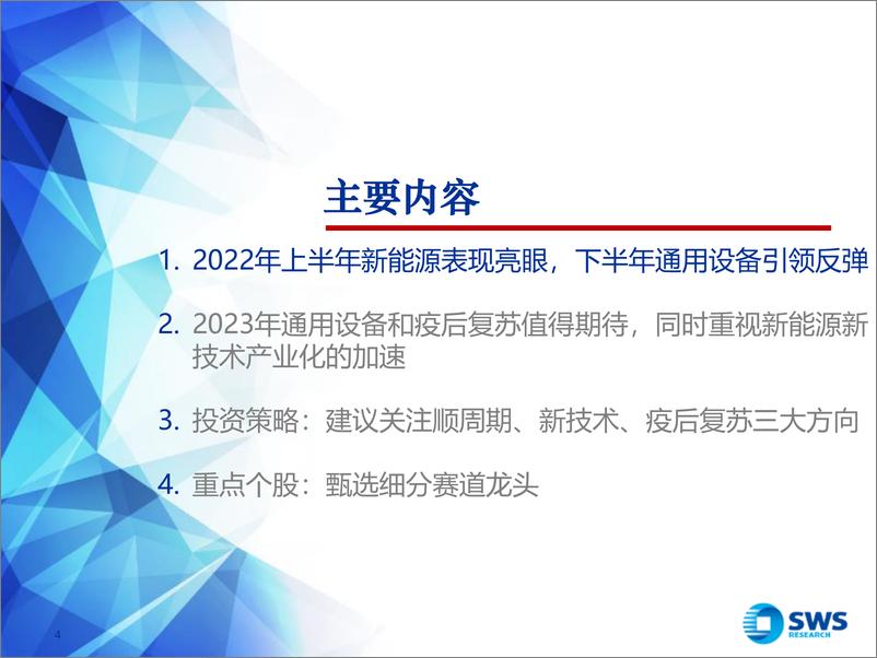 《2023年机械行业投资策略：顺周期需求复苏，新技术供给崛起-20221215-申万宏源-75页》 - 第5页预览图