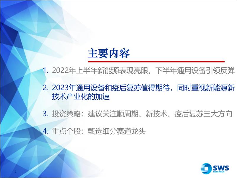 《2023年机械行业投资策略：顺周期需求复苏，新技术供给崛起-20221215-申万宏源-75页》 - 第8页预览图