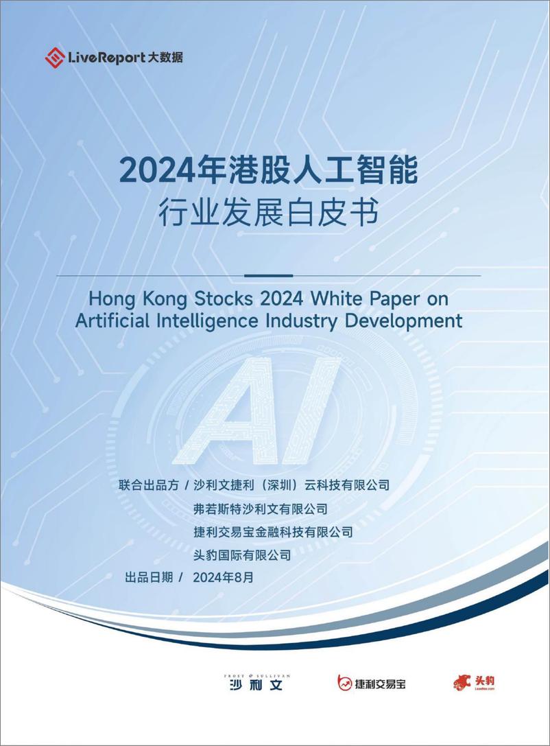 《2024年港股人工智能行业发展白皮书-沙利文&捷利交易宝&头豹-2024.8-264页》 - 第1页预览图