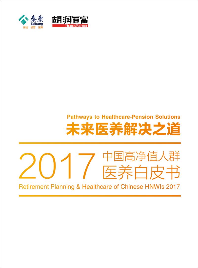 报告《2017中国高净值人群医养白皮书》的封面图片