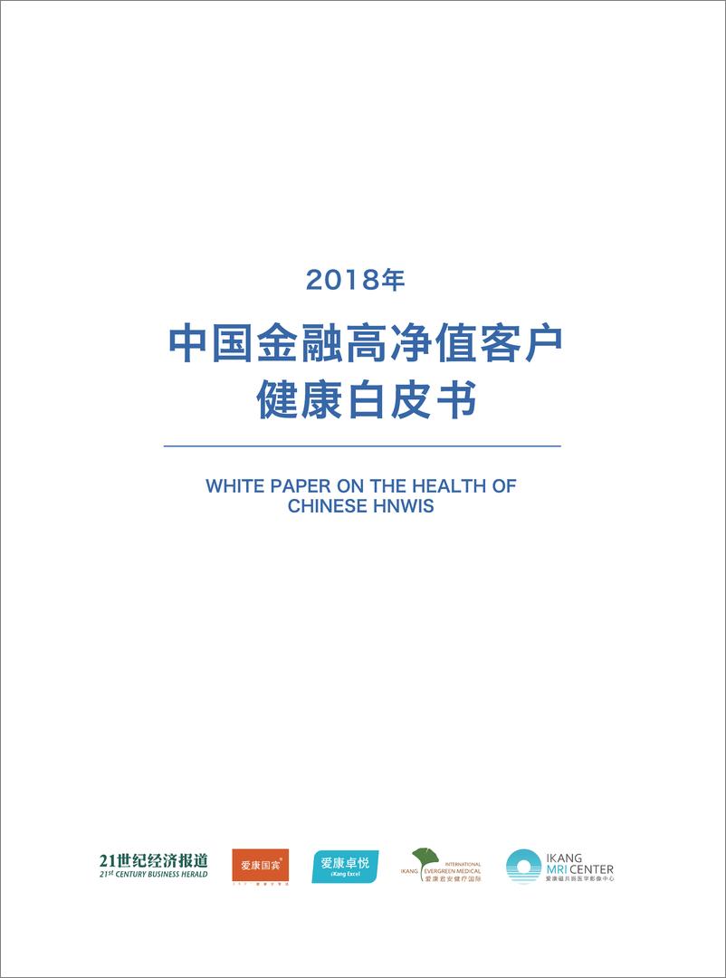 报告《2018年中国金融高净值客户健康白皮书-爱康国宾-2019.2-40页》的封面图片