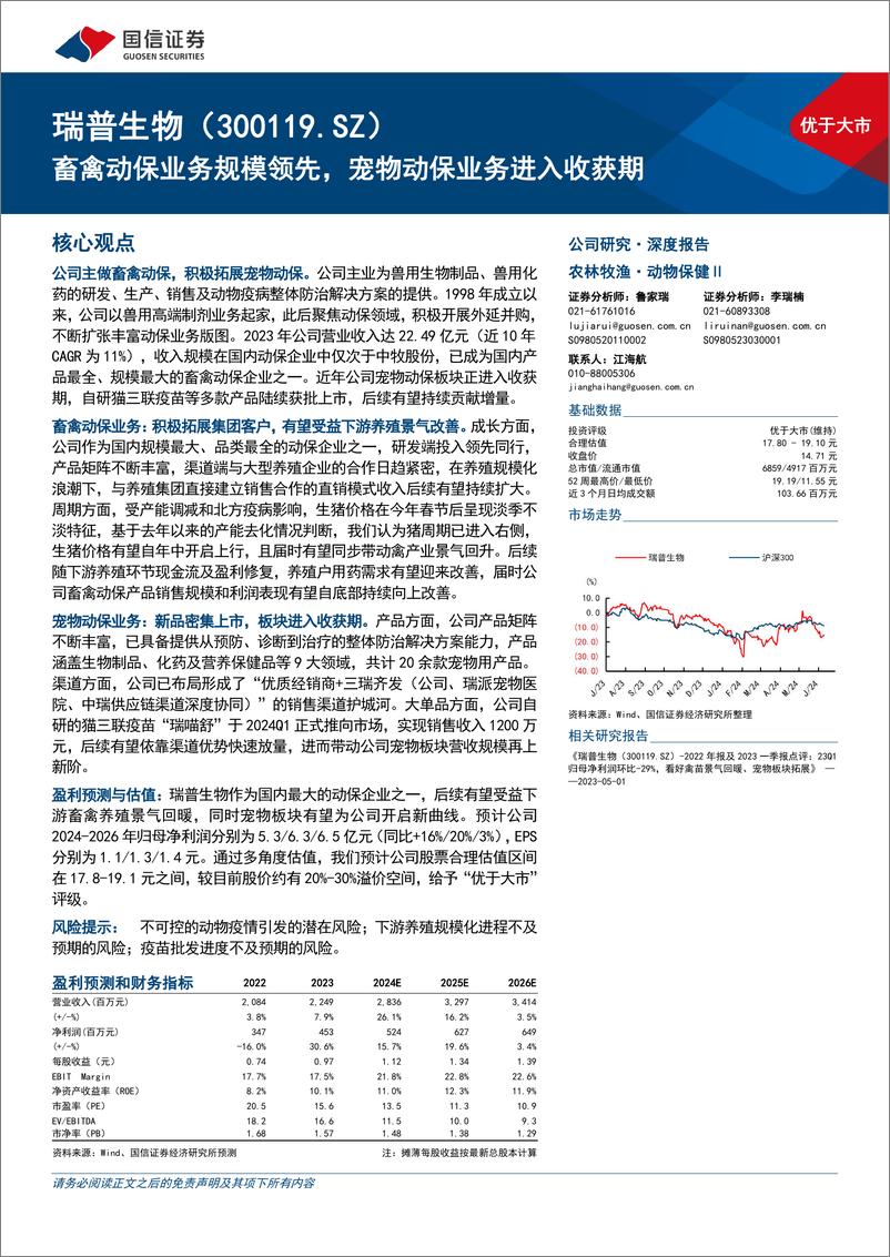 《瑞普生物(300119)畜禽动保业务规模领先，宠物动保业务进入收获期-240612-国信证券-34页》 - 第1页预览图