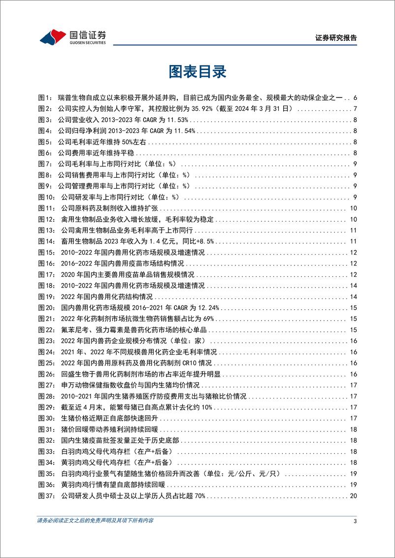 《瑞普生物(300119)畜禽动保业务规模领先，宠物动保业务进入收获期-240612-国信证券-34页》 - 第3页预览图