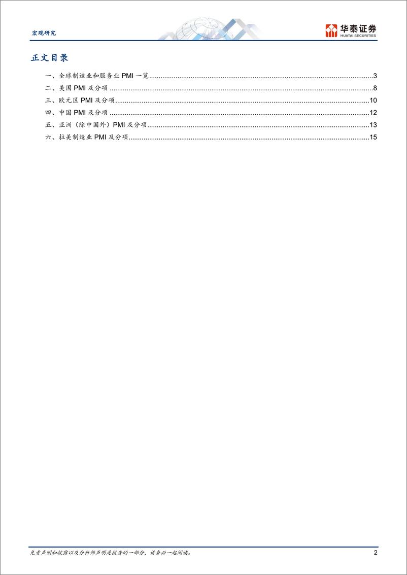 《宏观动态点评：9月全球PMI整体放缓但格局分化-241008-华泰证券-18页》 - 第2页预览图