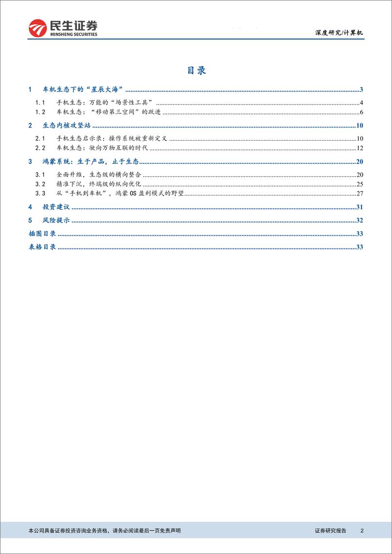 《民生证券-计算机行业智能汽车与国产数字底座系列报告：鸿蒙与智能汽车软件生态深度研究-36页》 - 第2页预览图