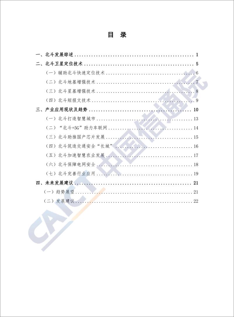 《北斗技术与产业发展白皮书（2019）》 - 第4页预览图
