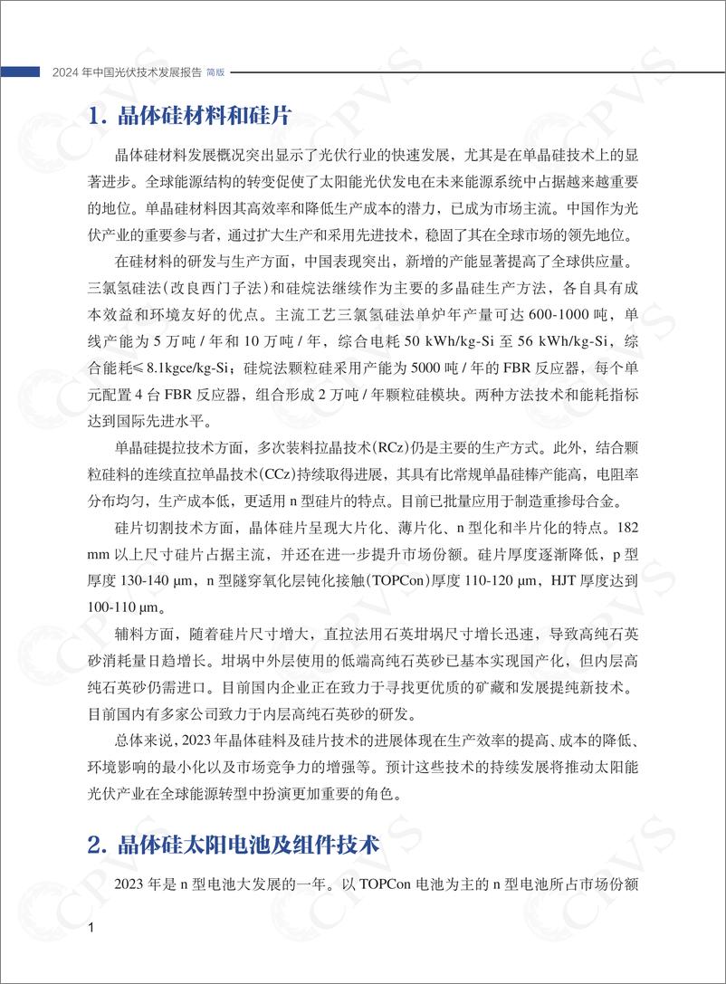 《2024年中国光伏技术发展报告简版》 - 第4页预览图
