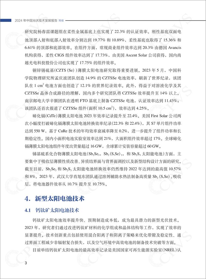 《2024年中国光伏技术发展报告简版》 - 第6页预览图