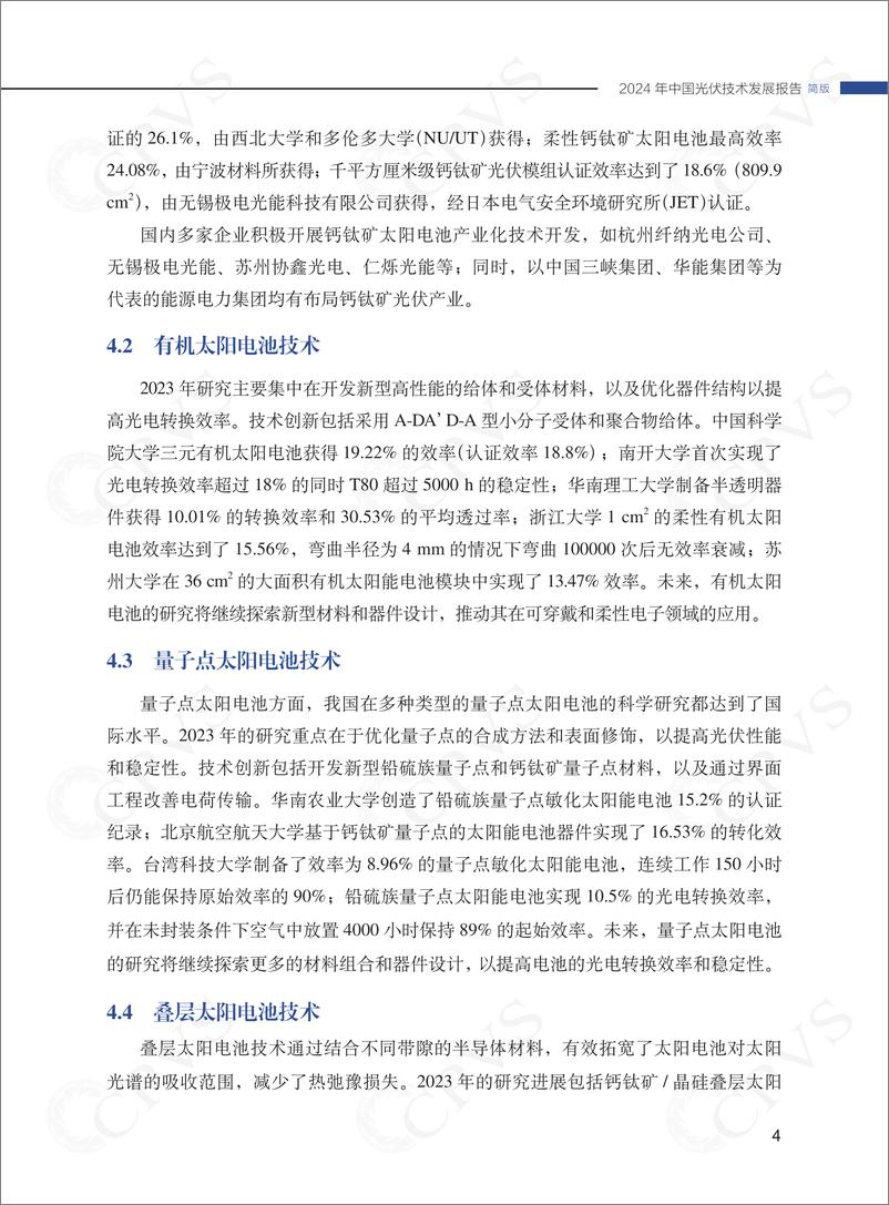《2024年中国光伏技术发展报告简版》 - 第7页预览图