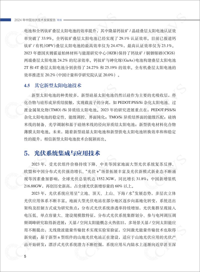 《2024年中国光伏技术发展报告简版》 - 第8页预览图