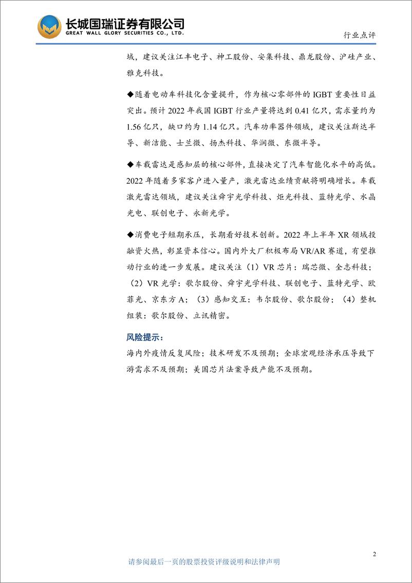 《电子行业中报点评与策略：半导体和电子化学品表现亮眼，国产替代仍是投资主线-20220907-长城国瑞证券-34页》 - 第3页预览图