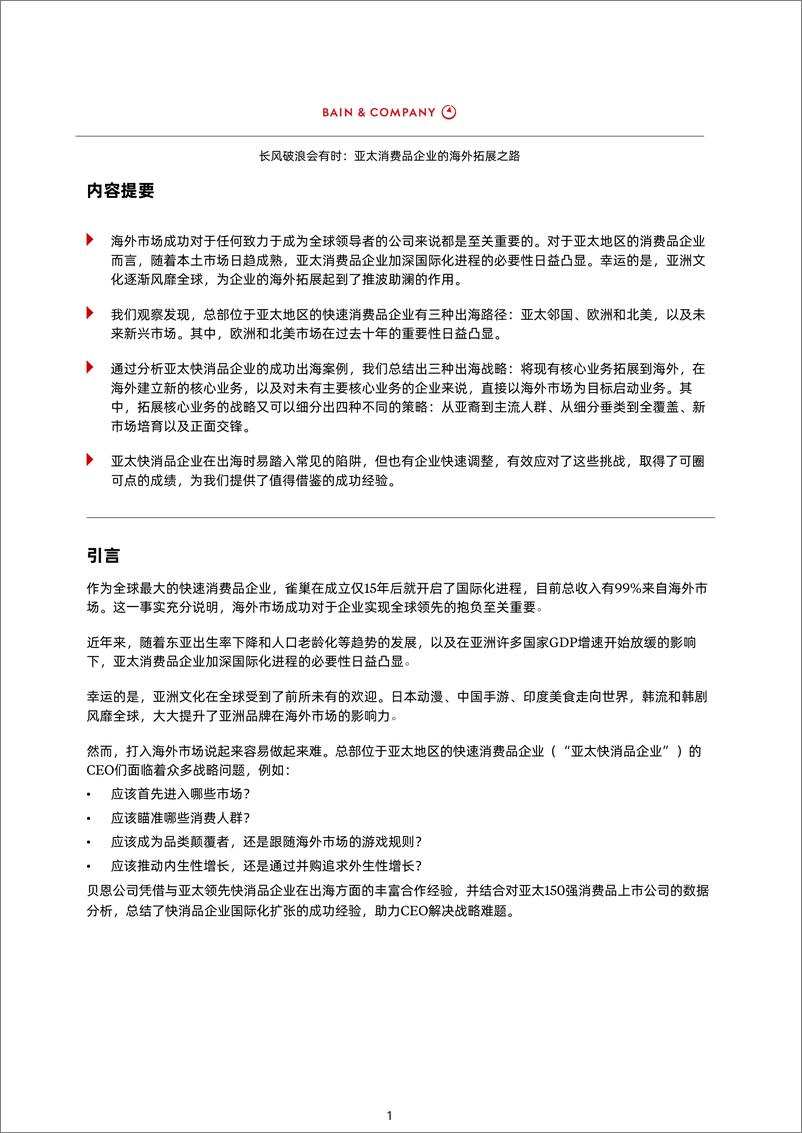 《长风破浪会有时：亚太消费品企业的海外拓展之路（中）-12页》 - 第3页预览图