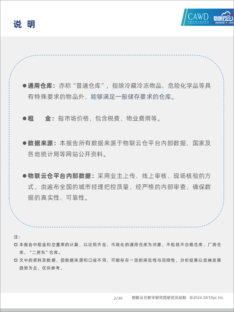 《物联云仓_2024年7月中国通用仓储市场动态报告》 - 第2页预览图