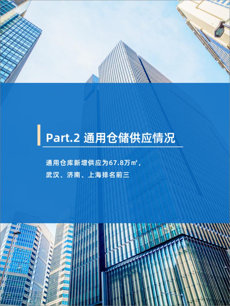 《物联云仓_2024年7月中国通用仓储市场动态报告》 - 第7页预览图