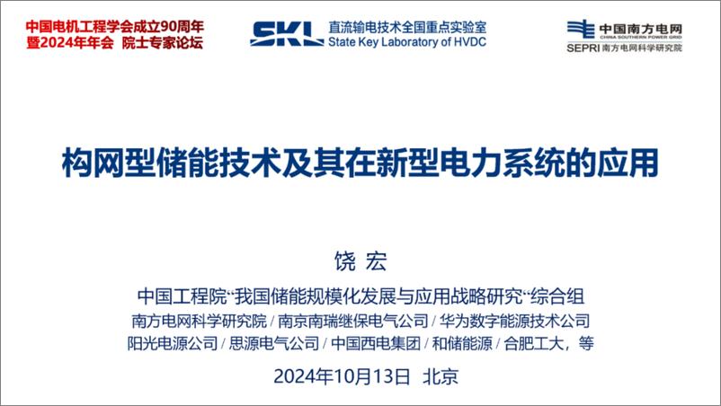 《2024年构网型储能技术及其在新型电力系统的应用报告-57页》 - 第1页预览图