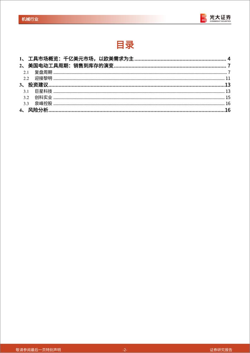 《机械行业：聚焦出海系列报告（一）-电动工具：复盘周期，迎接黎明》 - 第2页预览图