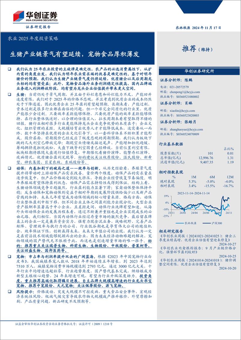 《农业2025年度投资策略：生猪产业链景气有望延续，宠物食品厚积薄发-241117-华创证券-20页》 - 第1页预览图