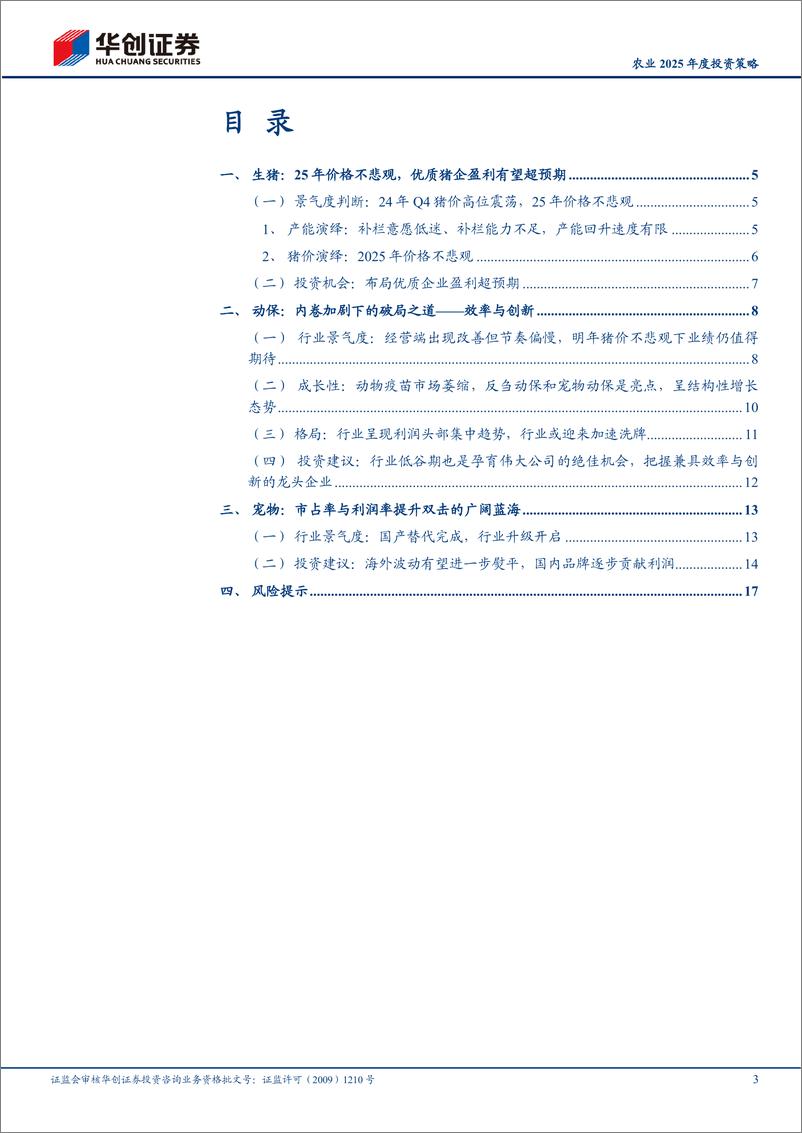 《农业2025年度投资策略：生猪产业链景气有望延续，宠物食品厚积薄发-241117-华创证券-20页》 - 第3页预览图