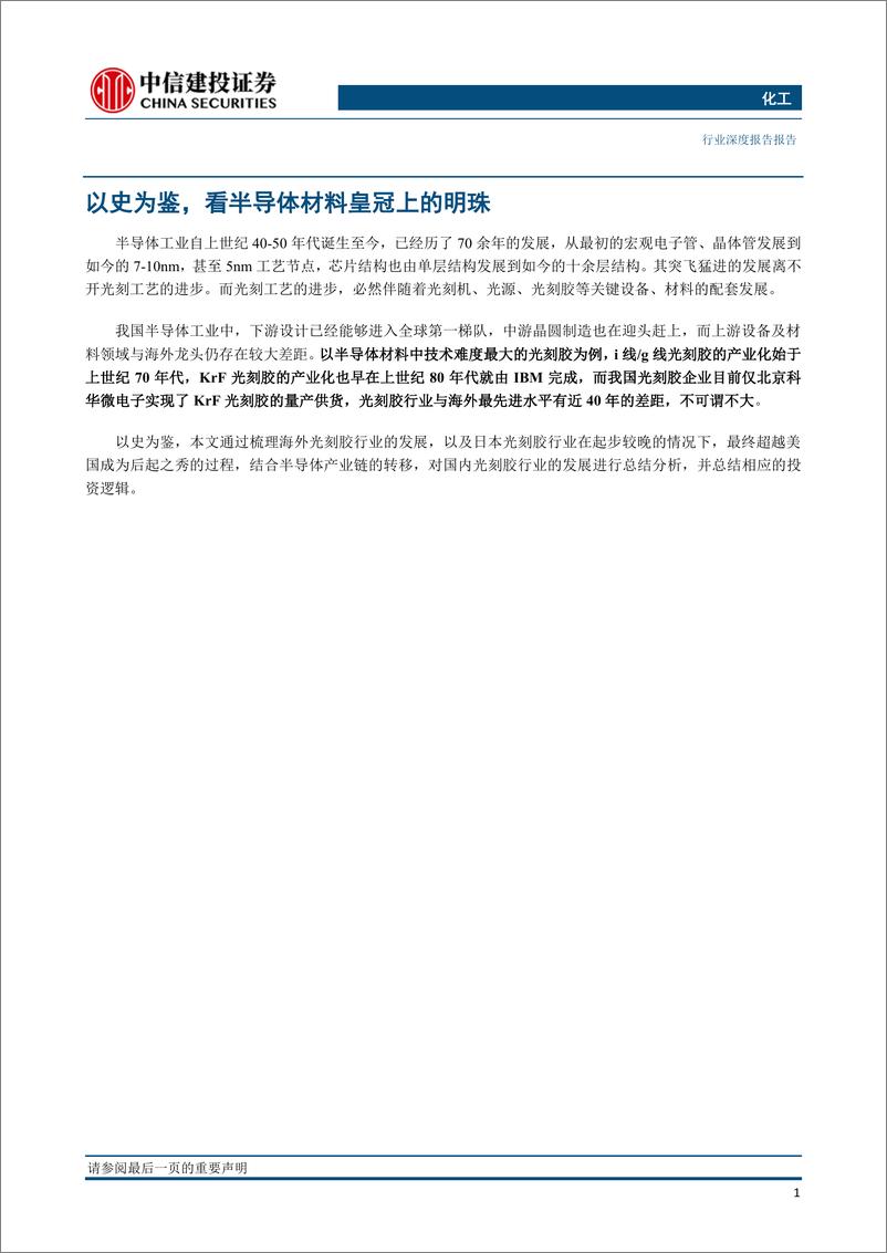 《化工行业光刻胶系列报告之一：以史为鉴，看半导体材料皇冠上的明珠-20200424-中信建投-31页》 - 第5页预览图