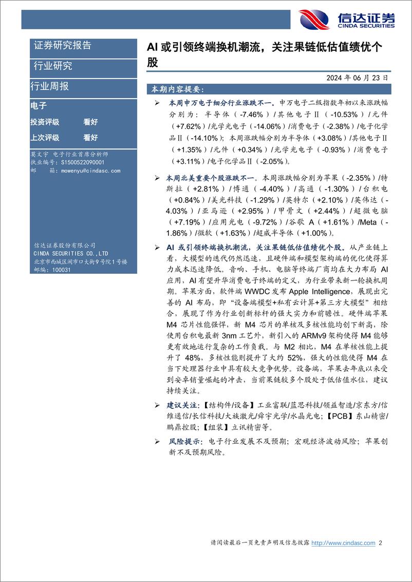 《电子行业：AI或引领终端换机潮流，关注果链低估值绩优个股-240623-信达证券-12页》 - 第2页预览图