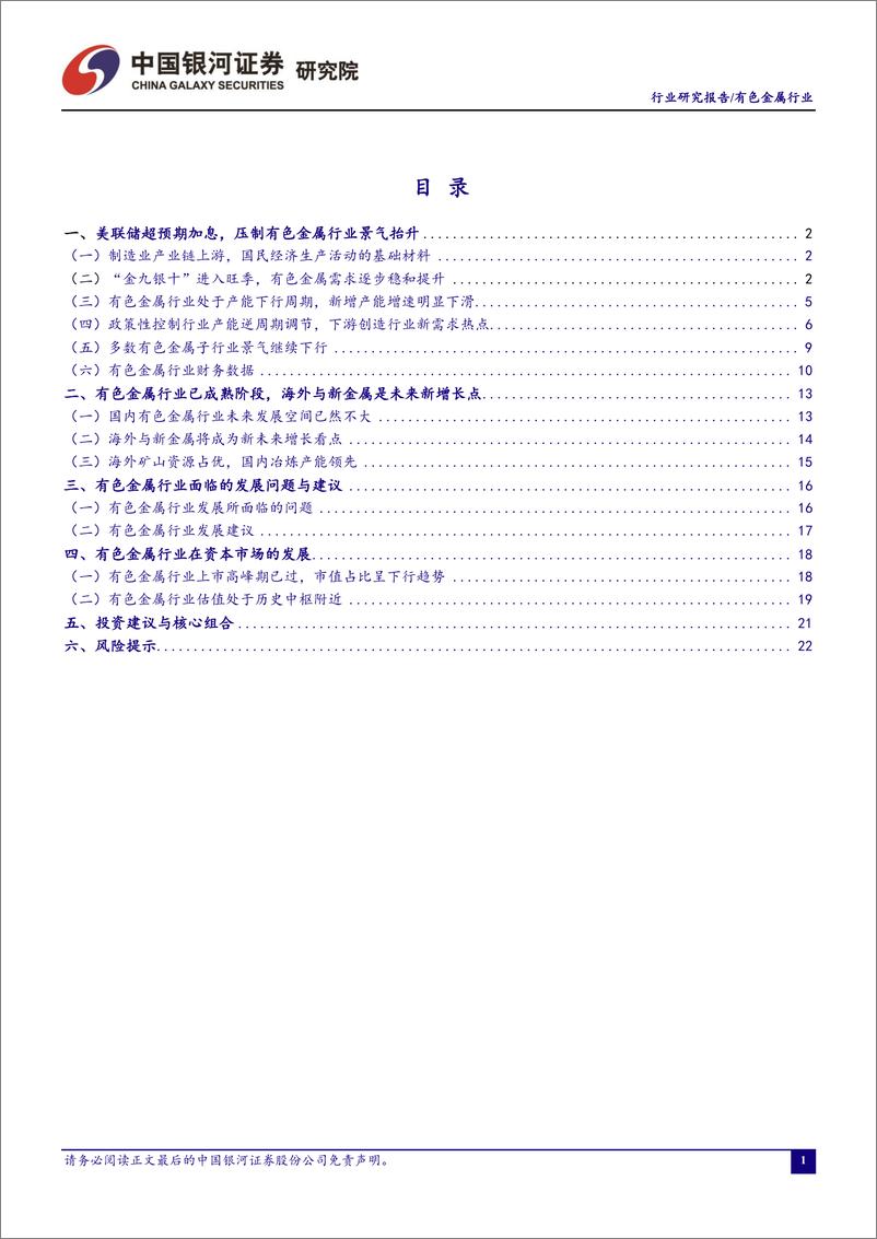 《有色金属行业9月行业动态报告：美联储超预期加息引发全球动荡，有色金属大宗商品波动加剧-20221009-银河证券-24页》 - 第3页预览图