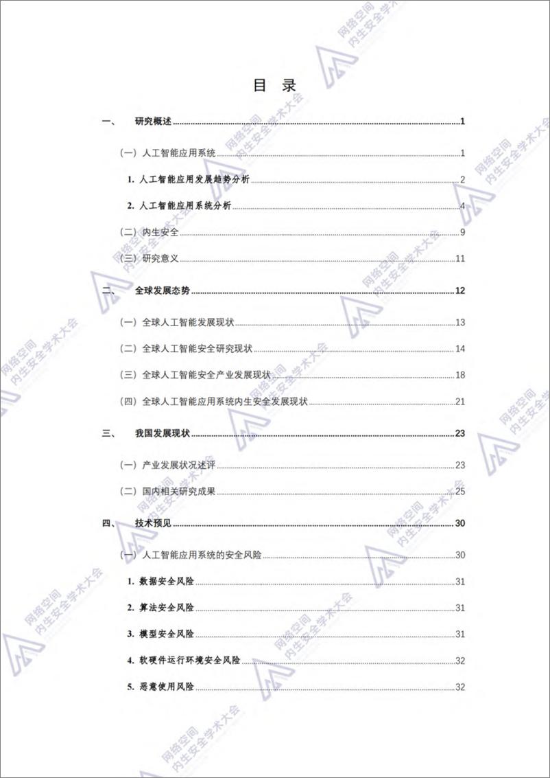 《人工智能应用系统内生安全蓝皮书（2024年）-88页》 - 第8页预览图