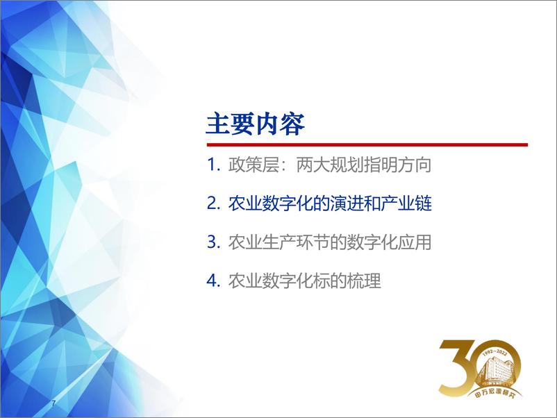 《农业数字化2022下半年投资策略：寻找田野间的数字化转型机遇-20220624-申万宏源-27页》 - 第8页预览图