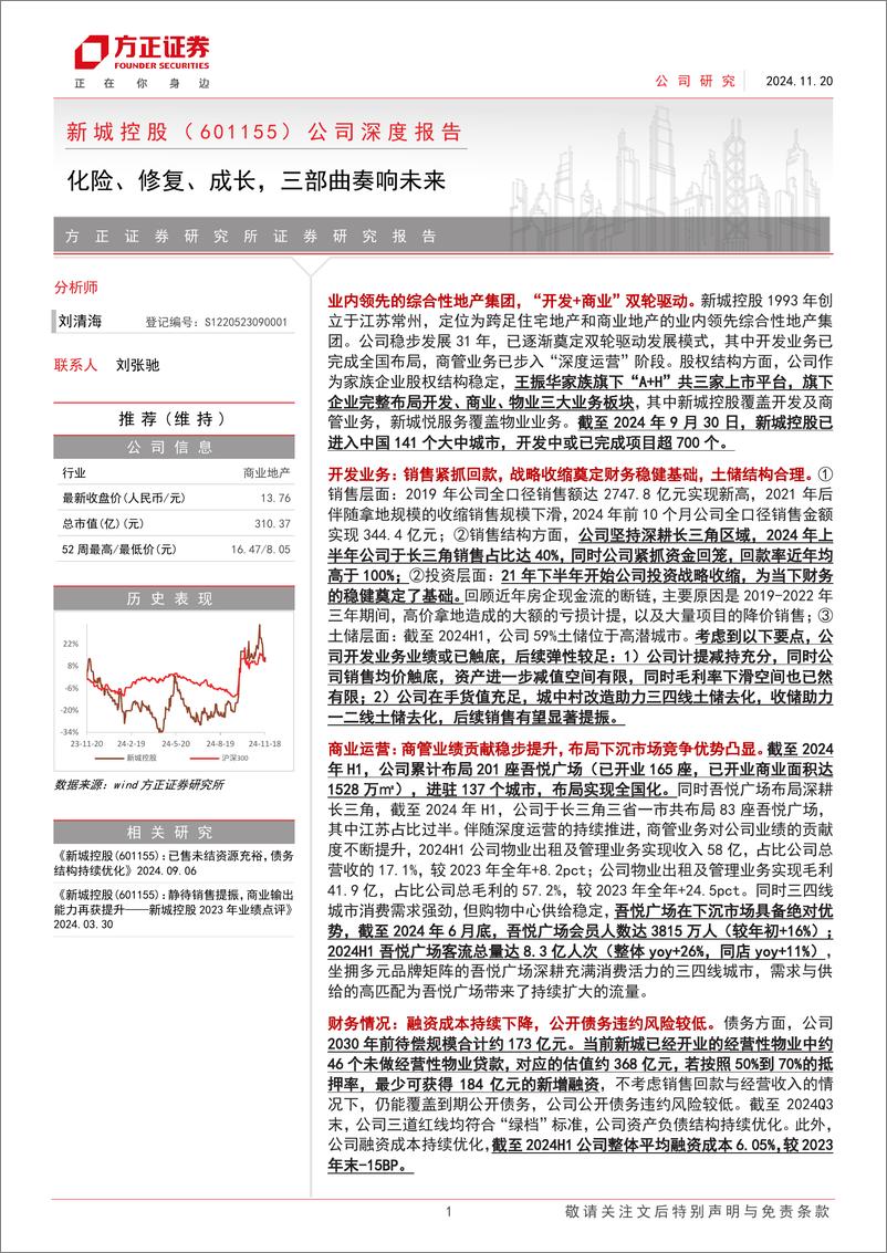 《新城控股(601155)公司深度报告：化险、修复、成长，三部曲奏响未来-241120-方正证券-37页》 - 第1页预览图