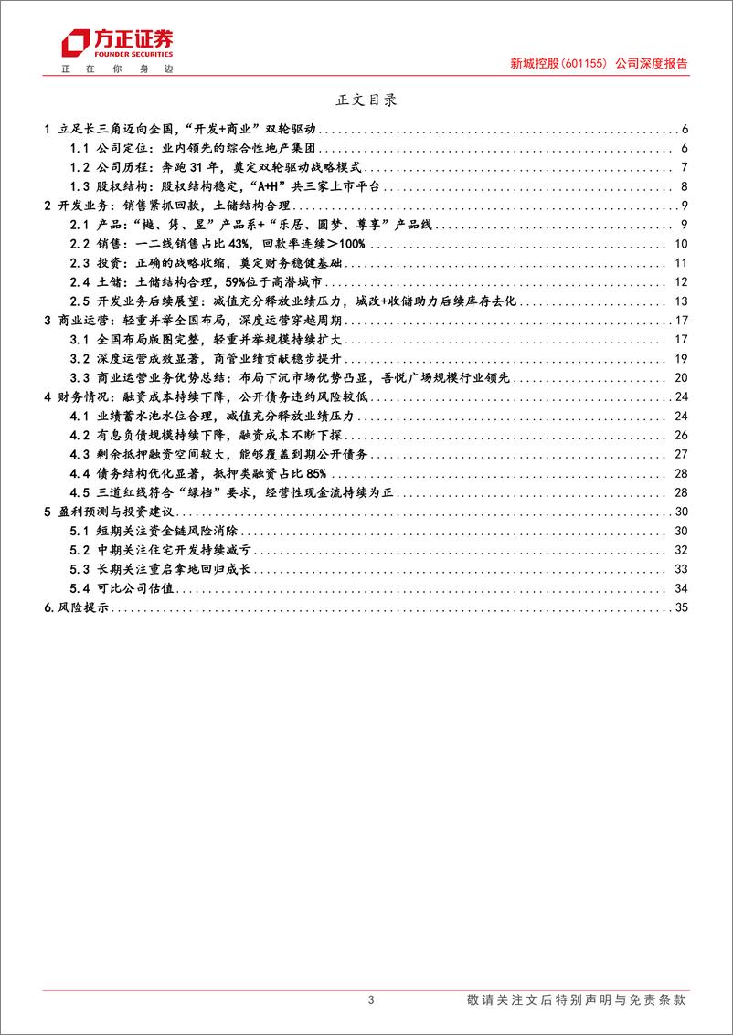 《新城控股(601155)公司深度报告：化险、修复、成长，三部曲奏响未来-241120-方正证券-37页》 - 第3页预览图