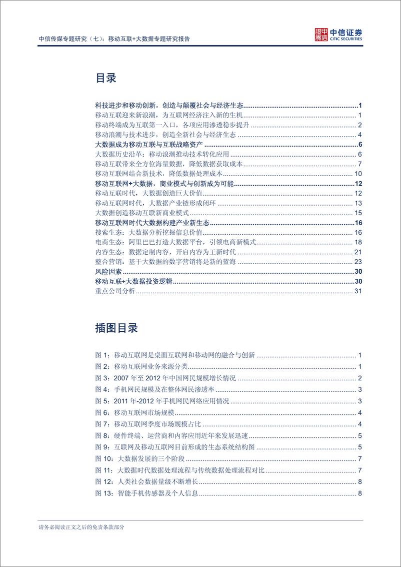 《中信证券-传媒行业专题研究(七)：移动互联+大数据专题研究报告-移动互联+大数据：引领和创造新的蓝》 - 第2页预览图