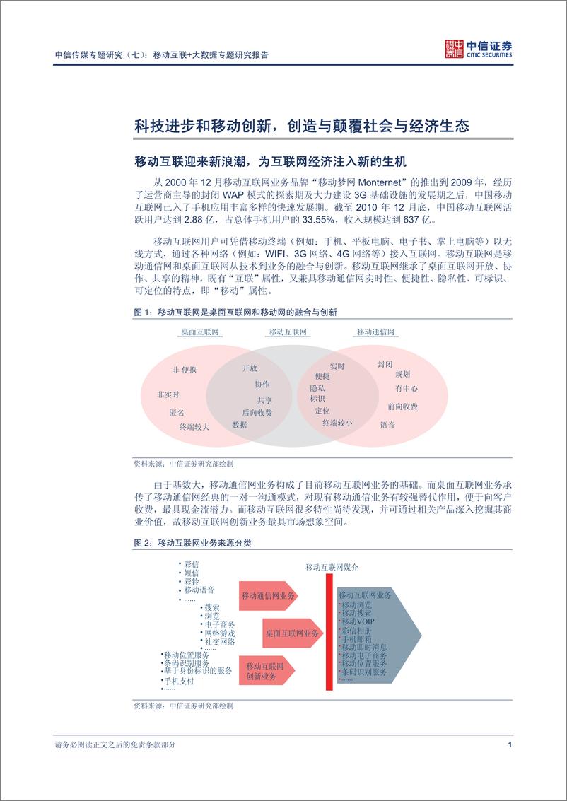 《中信证券-传媒行业专题研究(七)：移动互联+大数据专题研究报告-移动互联+大数据：引领和创造新的蓝》 - 第5页预览图