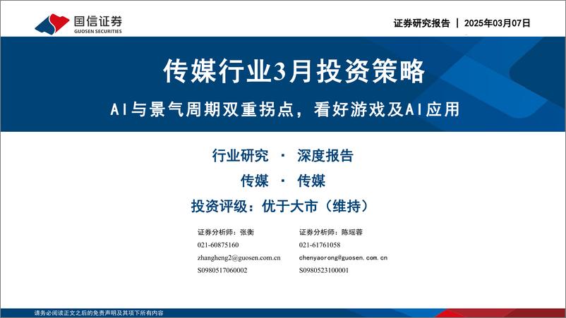 《传媒行业3月投资策略：AI与景气周期双重拐点，看好游戏及AI应用-国信证券-250307-34页》 - 第1页预览图
