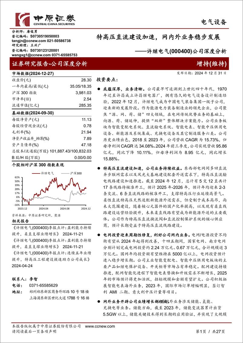 《许继电气(000400)公司深度分析：特高压直流建设加速，网内外业务稳步发展-241231-中原证券-27页》 - 第1页预览图