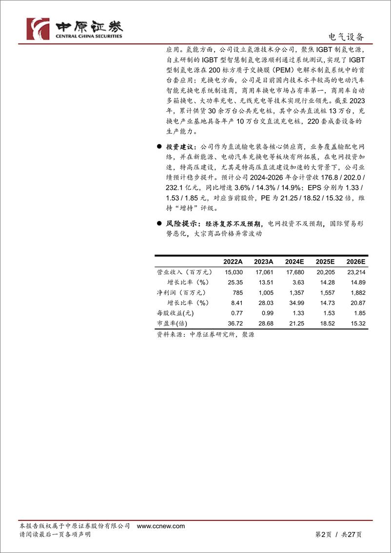 《许继电气(000400)公司深度分析：特高压直流建设加速，网内外业务稳步发展-241231-中原证券-27页》 - 第2页预览图