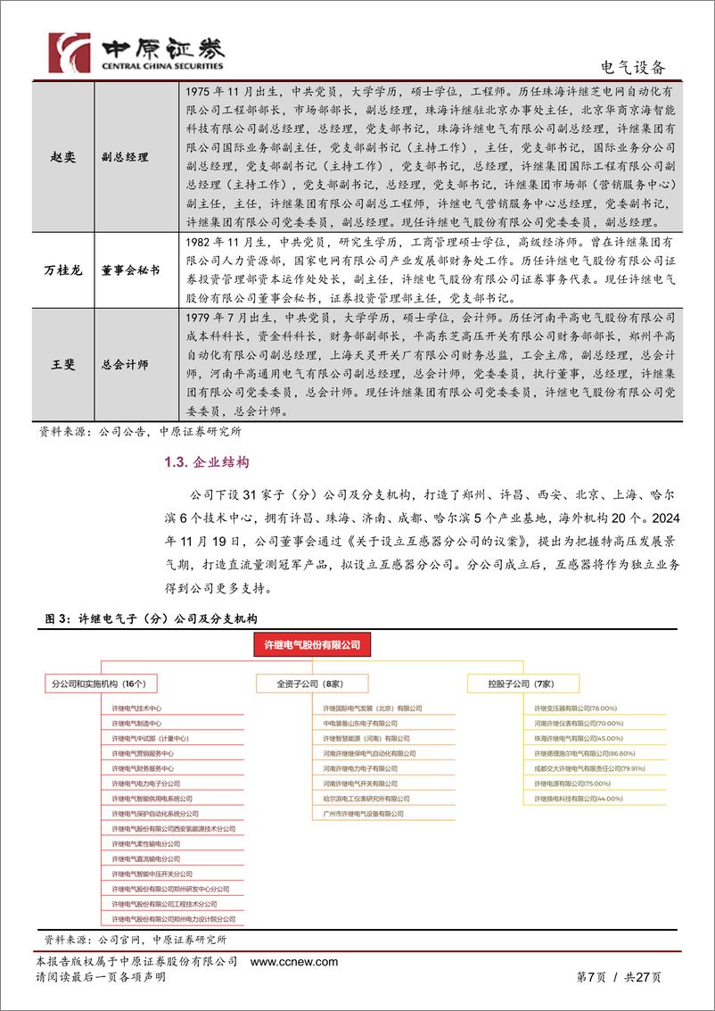 《许继电气(000400)公司深度分析：特高压直流建设加速，网内外业务稳步发展-241231-中原证券-27页》 - 第7页预览图