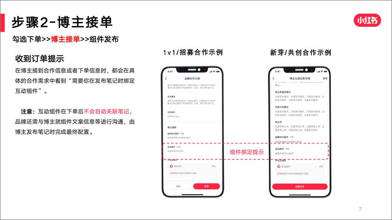 《小红书蒲公英互动组件产品手册【互联网】【通案】》 - 第7页预览图