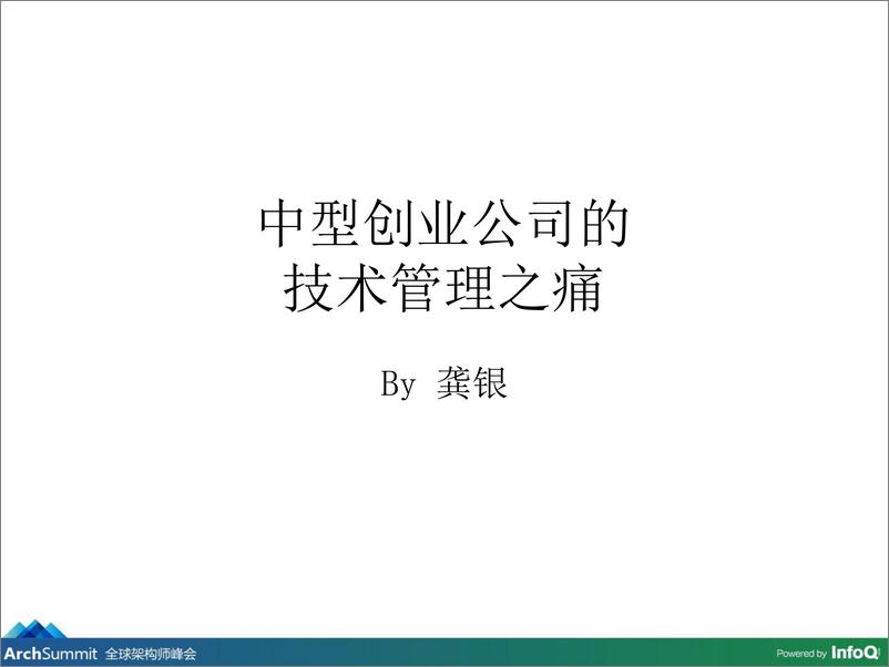 《研发体系构龚中型创业公司的技术管理之痛》 - 第4页预览图