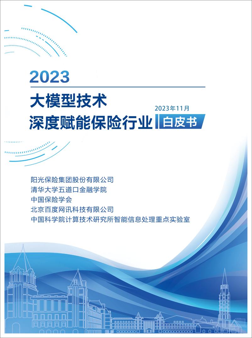 《阳光保险&清华大学：2023大模型技术深度赋能保险行业白皮书》 - 第1页预览图