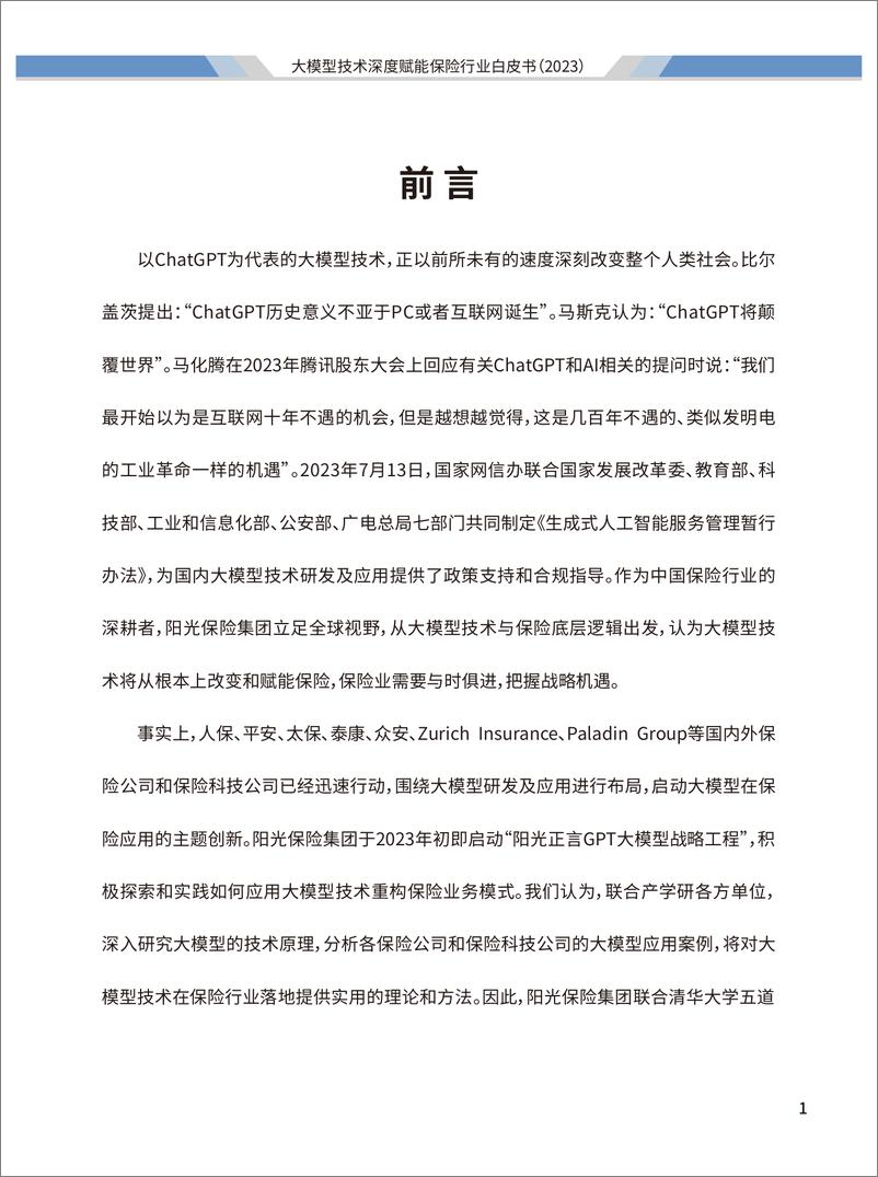 《阳光保险&清华大学：2023大模型技术深度赋能保险行业白皮书》 - 第2页预览图