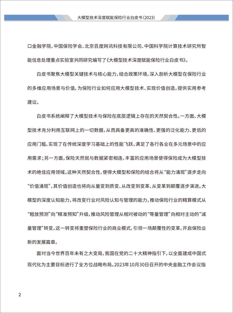 《阳光保险&清华大学：2023大模型技术深度赋能保险行业白皮书》 - 第3页预览图