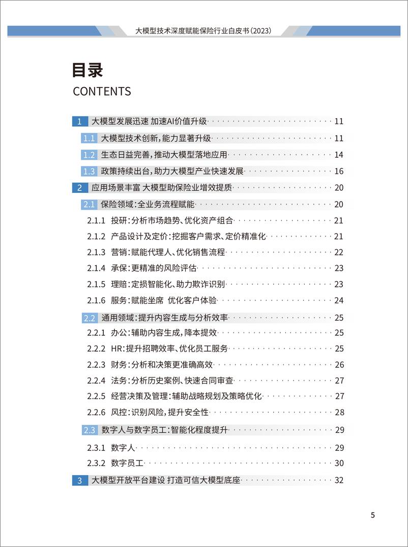 《阳光保险&清华大学：2023大模型技术深度赋能保险行业白皮书》 - 第6页预览图