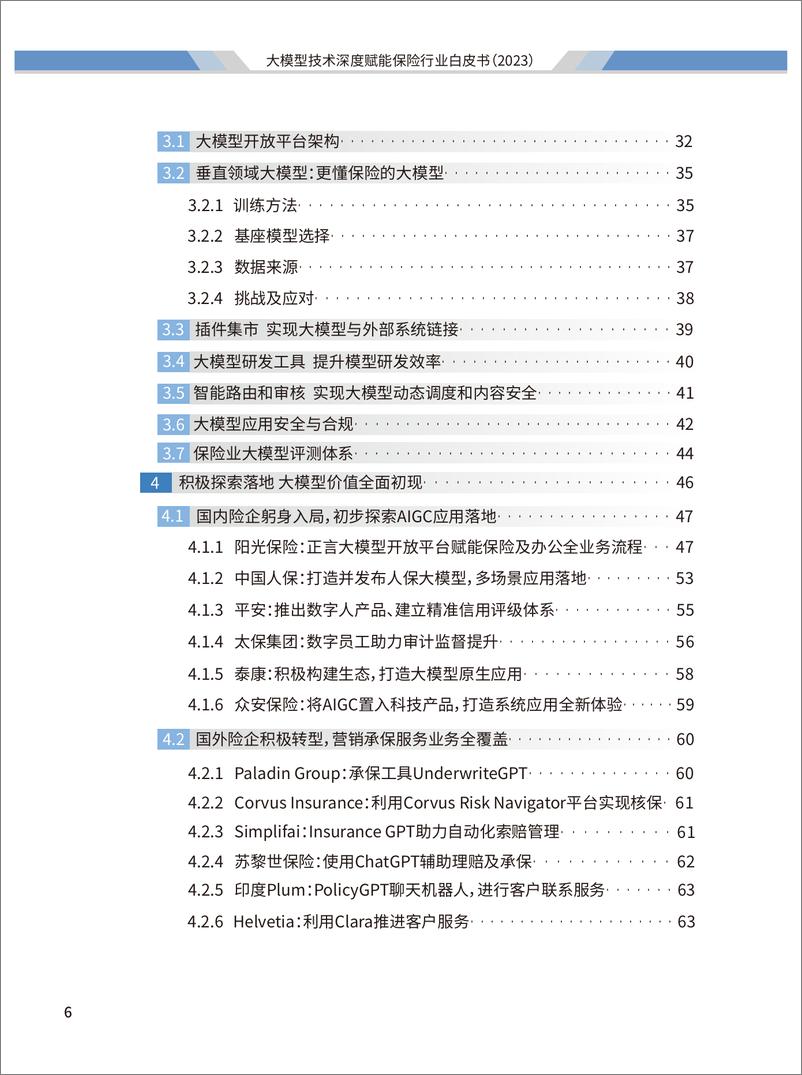 《阳光保险&清华大学：2023大模型技术深度赋能保险行业白皮书》 - 第7页预览图