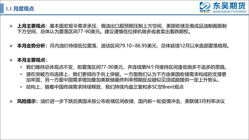 《原油月报：低位震荡又一月，关注低多和正套机会-20230304-东吴期货-89页》 - 第5页预览图