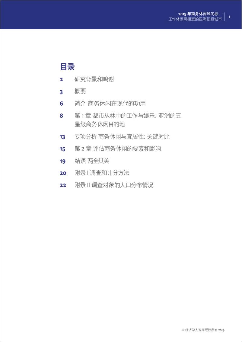 《经济学人智库-2019年商务休闲风向标：工作休闲两相宜的亚洲顶级城市（英文）-2019.6-27页》 - 第3页预览图