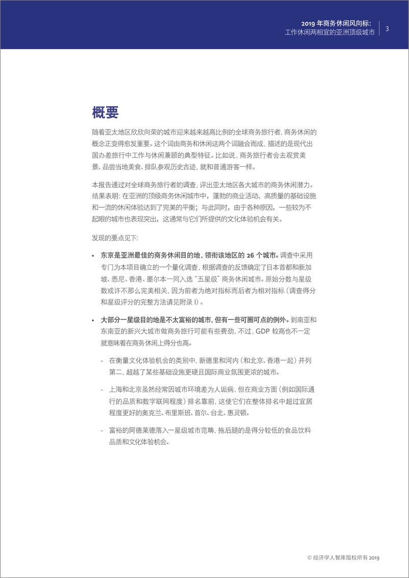 《经济学人智库-2019年商务休闲风向标：工作休闲两相宜的亚洲顶级城市（英文）-2019.6-27页》 - 第5页预览图