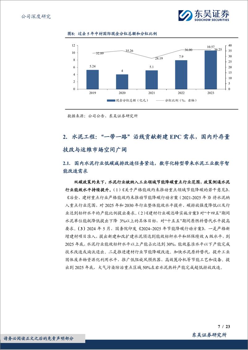 《中材国际(600970)一核双驱%2b国际化打开长期成长空间-240619-东吴证券-23页》 - 第7页预览图