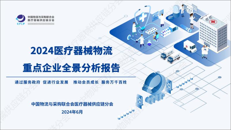 《2024医疗器械物流重点企业全景分析报告-CFLP-2024.6-37页》 - 第1页预览图