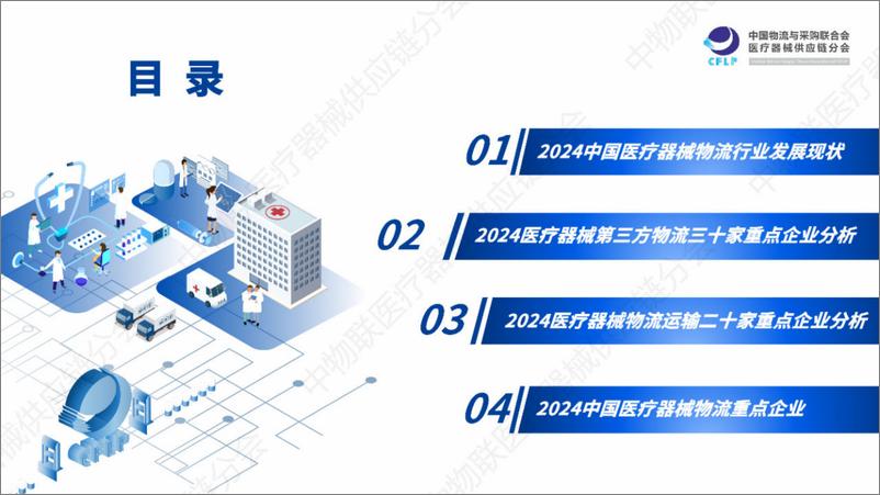 《2024医疗器械物流重点企业全景分析报告-CFLP-2024.6-37页》 - 第2页预览图