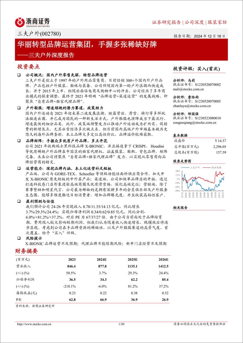 《三夫户外(002780)深度报告：华丽转型品牌运营集团，手握多张稀缺好牌-241216-浙商证券-30页》 - 第1页预览图