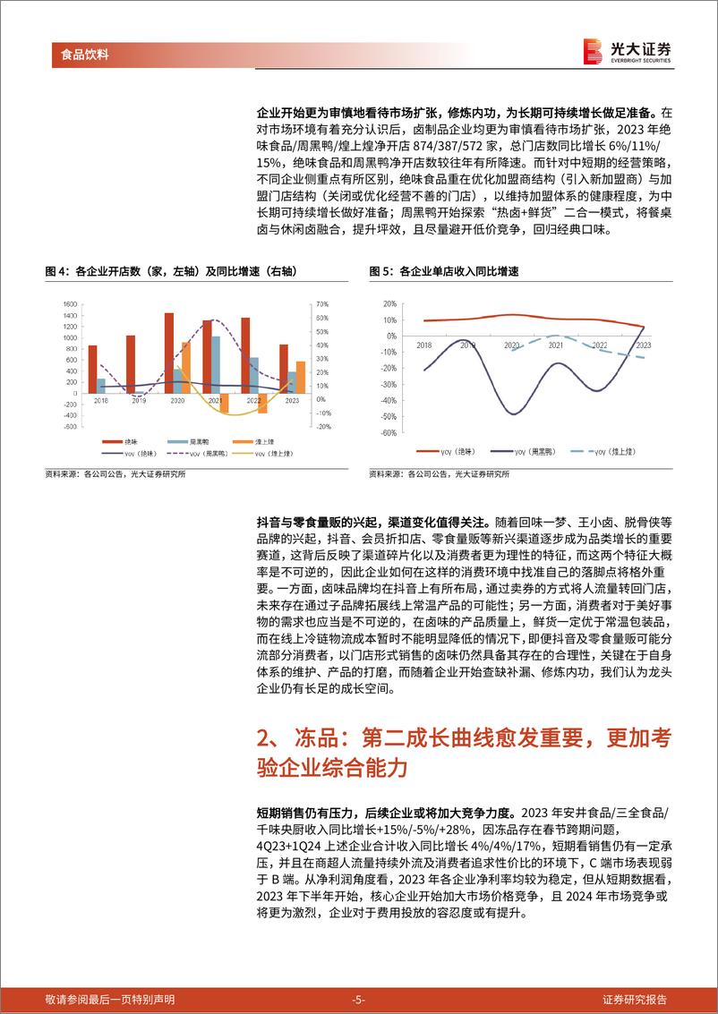 《食品饮料行业大众食品板块2023年年报与2024年一季报总结：管理精进，蓄势待发-240520-光大证券-17页》 - 第5页预览图